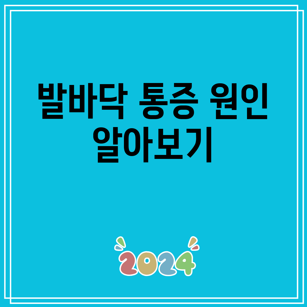 발바닥 통증 원인 알아보기