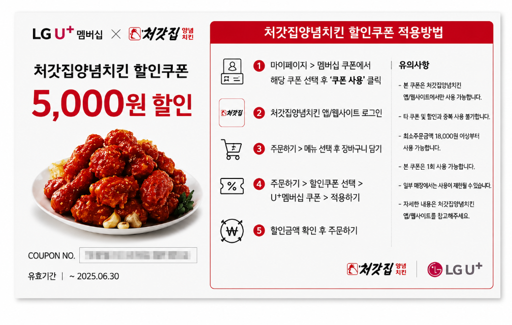 유플러스멤버스 처갓집양념치킨 할인쿠폰 100% 받는 법 및 적용 방법