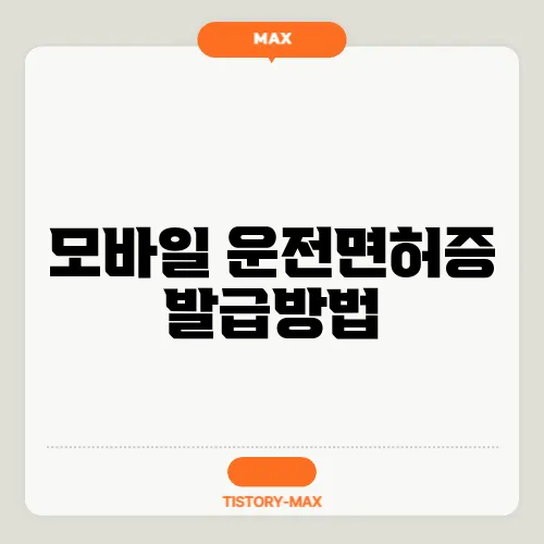 모바일 운전면허증 발급방법