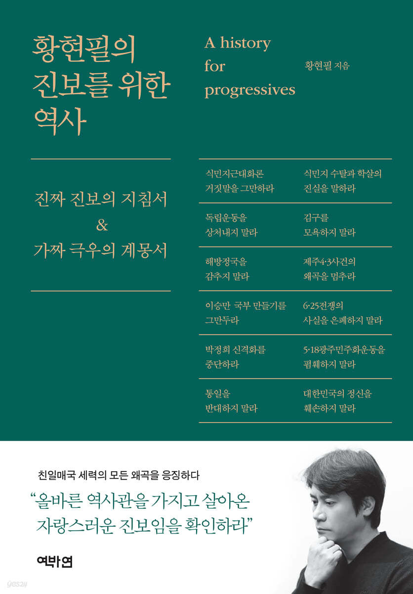 황현필의 진보를 위한 역사 진짜 진보의 지침서&가짜 극우의 계몽서