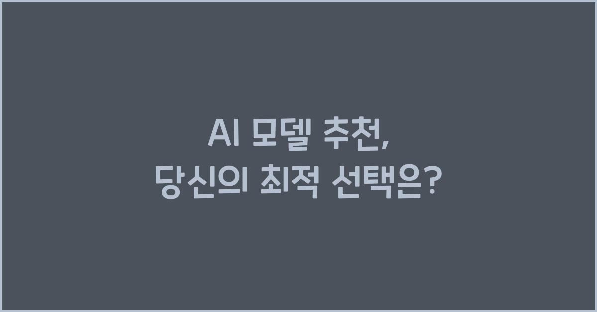 ai 모델 추천
