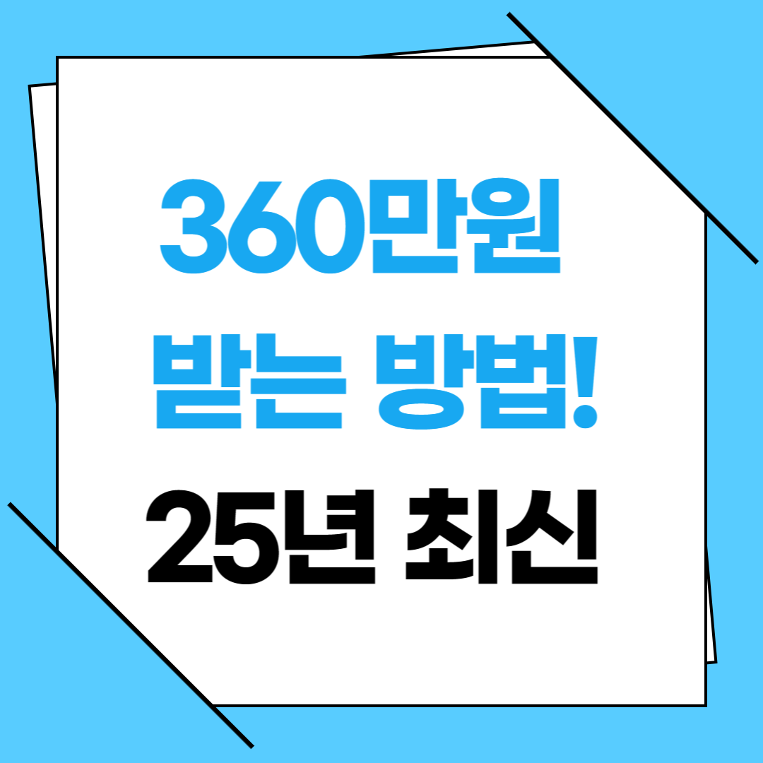 청년내일저축계좌 360만원 신청방법 자격조건