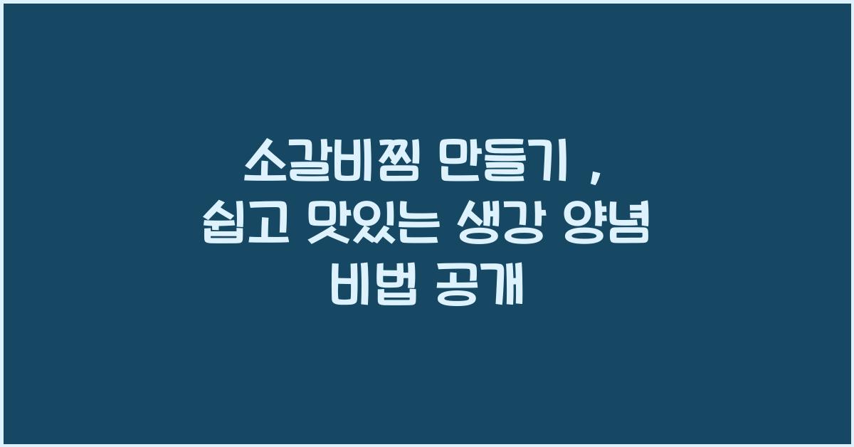소갈비찜 만들기