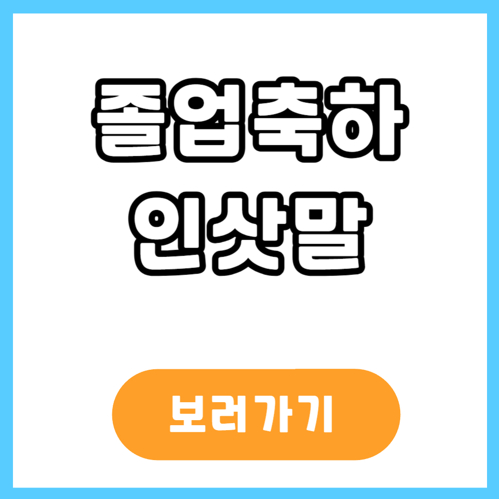 졸업 축하 인삿말