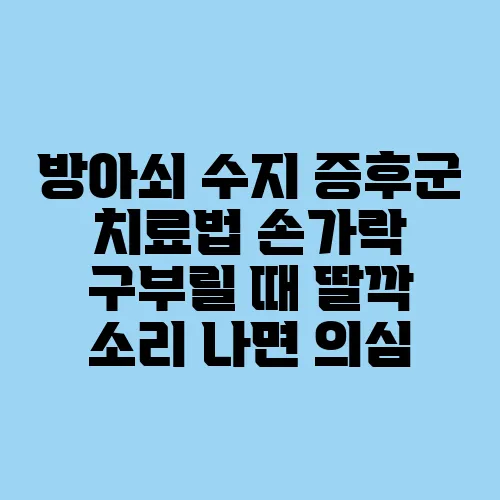 방아쇠 수지 증후군 치료법 손가락 구부릴 때 딸깍 소리 나면 의심