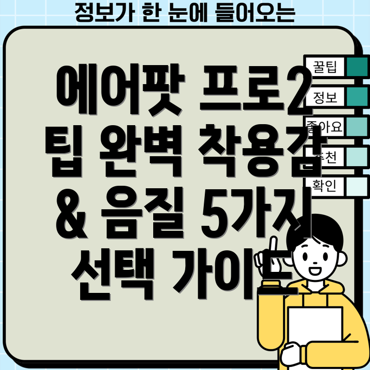 에어팟프로2정품이어팁선택가이드완벽한착용감과음질을위한5가지분석