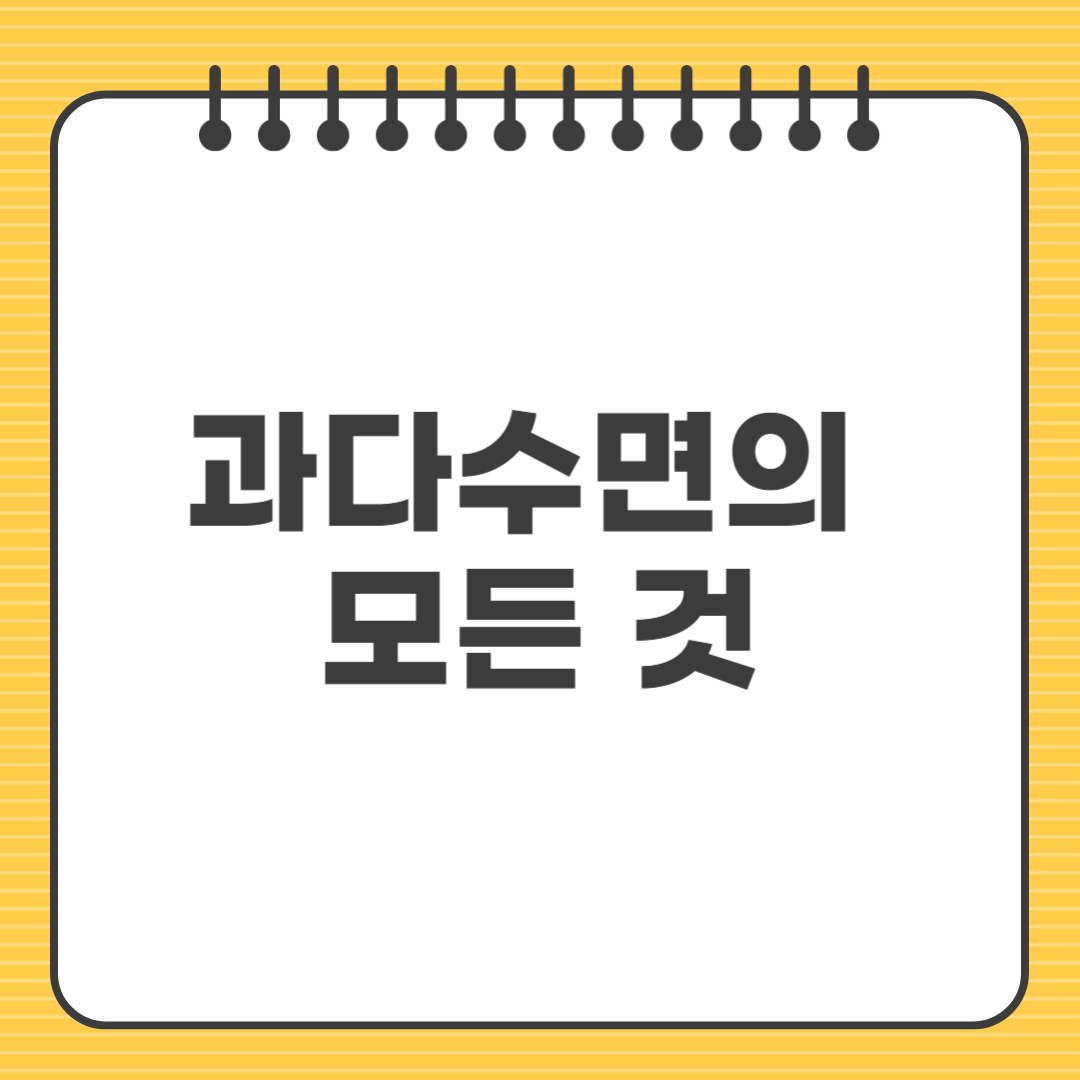 과다수면 방치하면 생기는 문제와 관리 방법