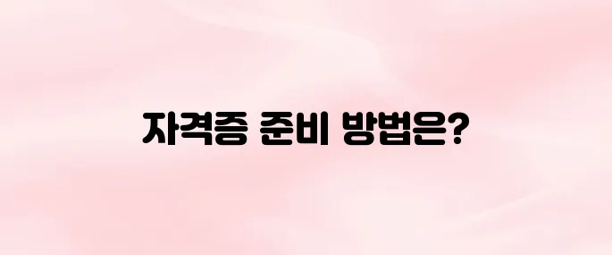 아이돌보미 자격증취득조건 안내