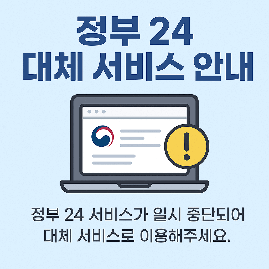 정부 24 대체 서비스 안내