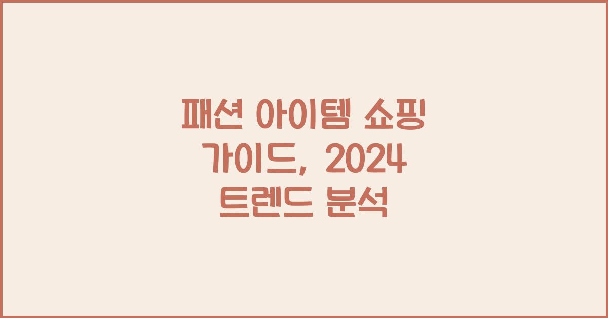 패션 아이템 쇼핑 가이드