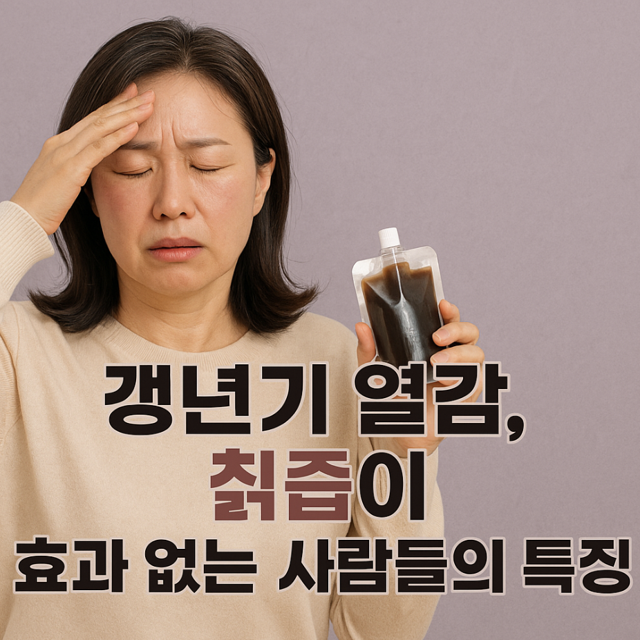 갱년기 열감, 칡즙이 효과 없는 사람들의 특징