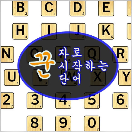 꾼으로 시작하는 단어