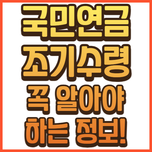 국민연금 조기수령 조건 완벽 정리