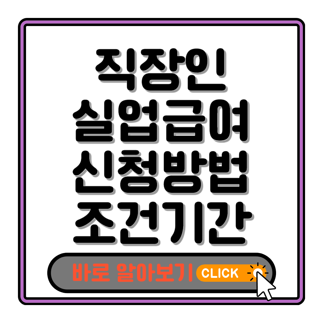 직장인 실업급여 신청방법 조건 기간