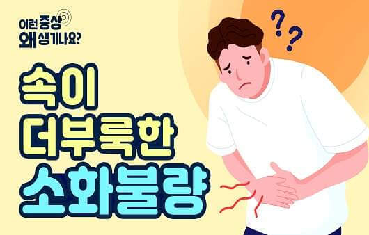 소화불량 속쓰림 복부팽만 및 가슴답답 증상 원인과 빨리 낫는 방법 알아보기 썸네일 안내.