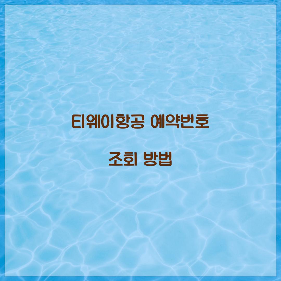 티웨이항공 예약번호 조회