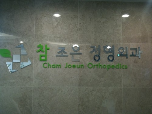 강서구 발산1동 정형외과 유명하고 잘하는 곳 추천 TOP 5