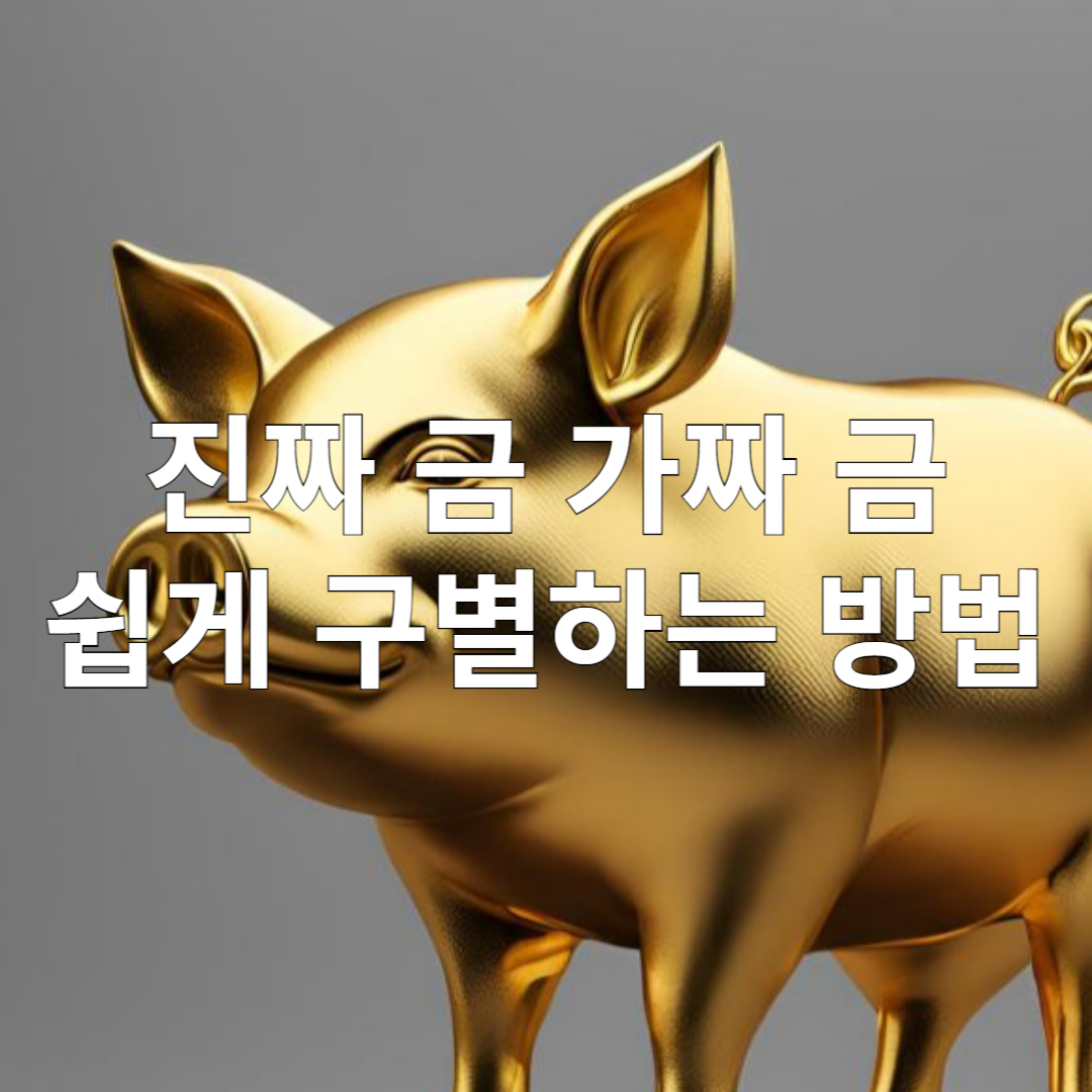 진짜 금 가짜 금 구별하는 방법