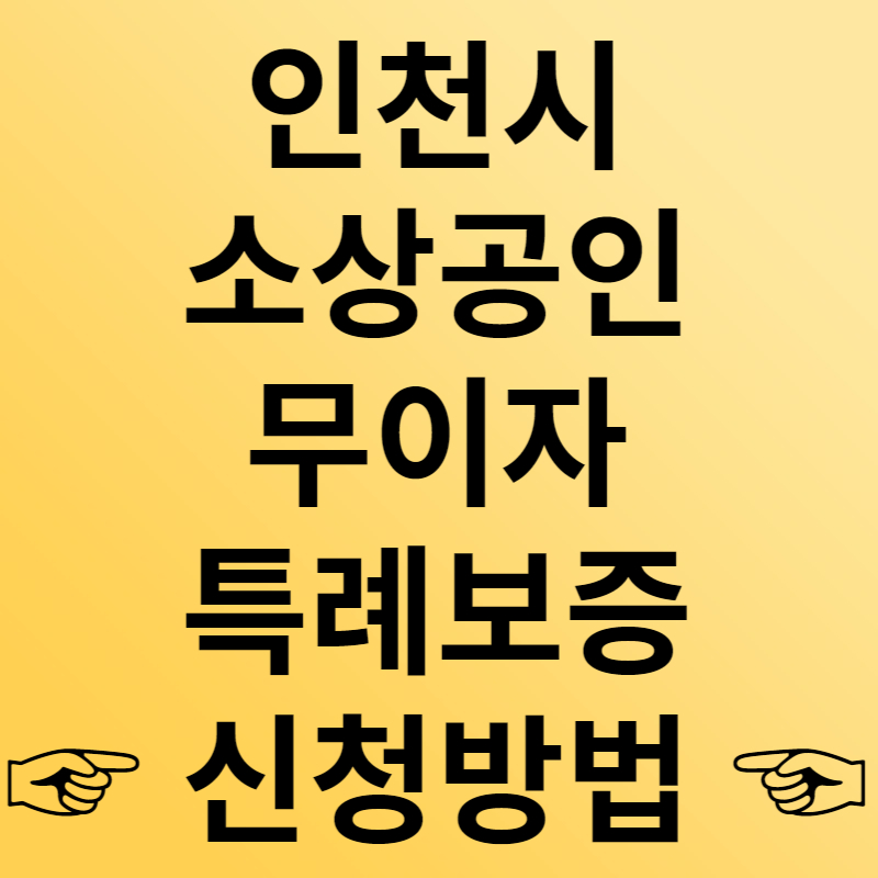 인천시 소상공인 무이자 특례보증 신청방법