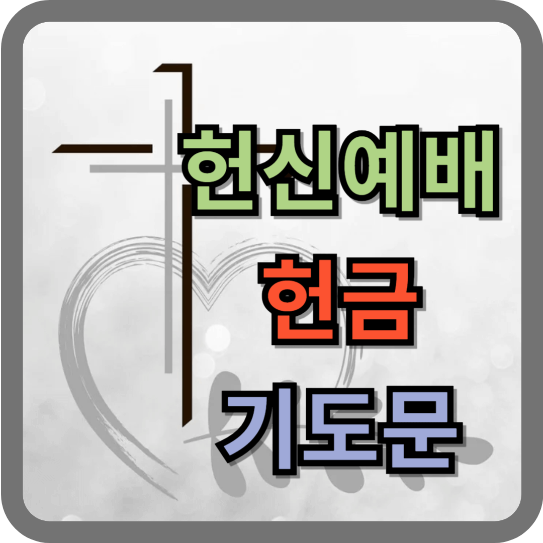 헌신예배 헌금 기도문