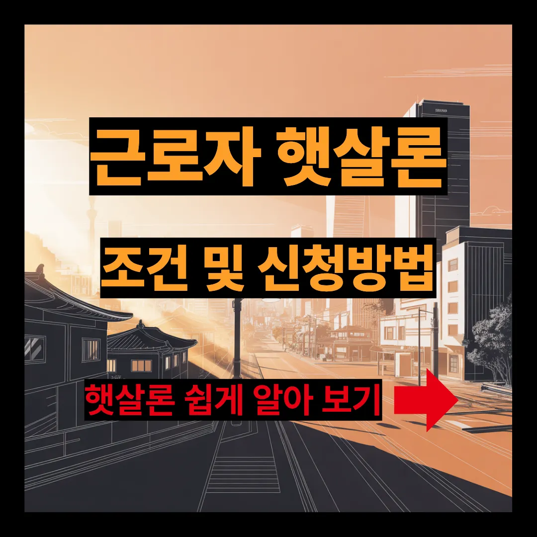 근로자 햇살론 조건 및 신청방법 알아보기