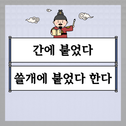 간에 붙었다 쓸개에 붙었다 한다