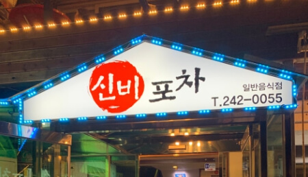 목포-신비포차