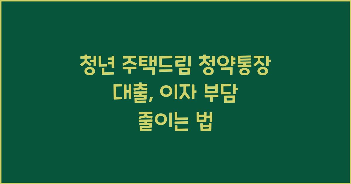 청년 주택드림 청약통장 대출