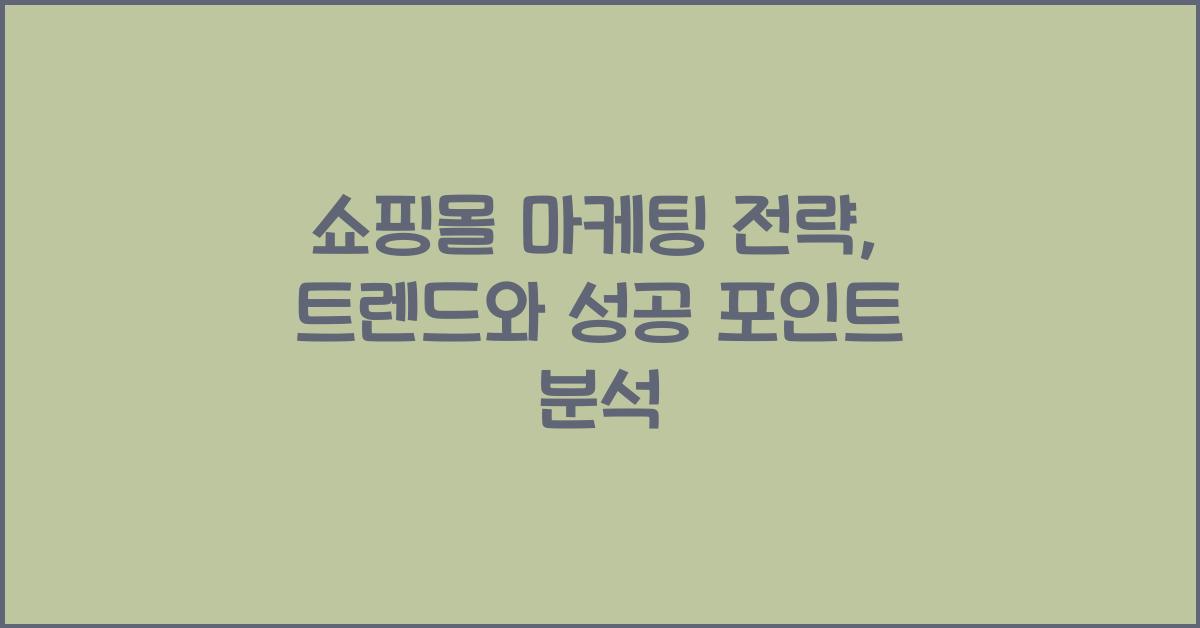 쇼핑몰 마케팅 전략