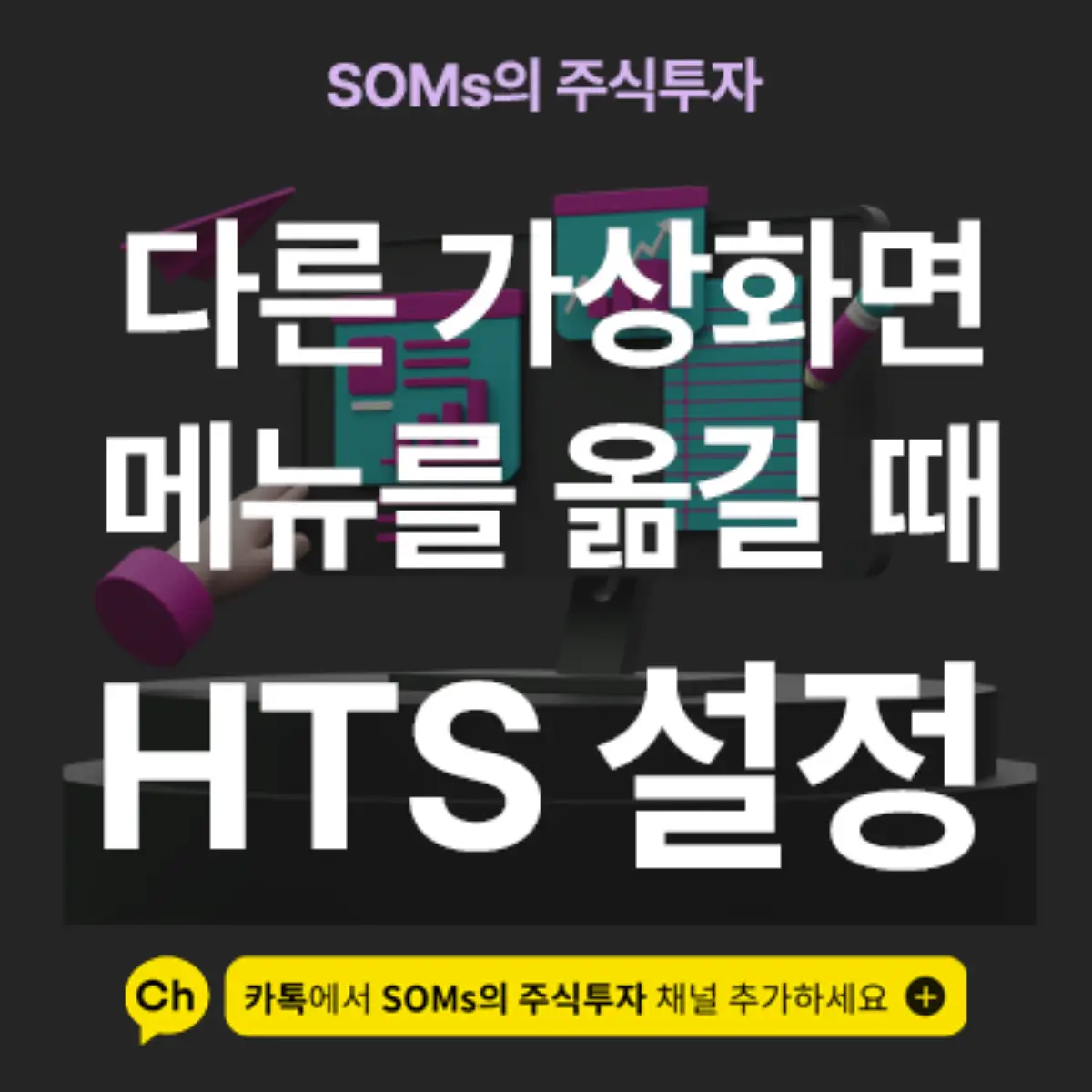 HTS 내 다른 가상화면으로 특정 메뉴를 옮기는 방법