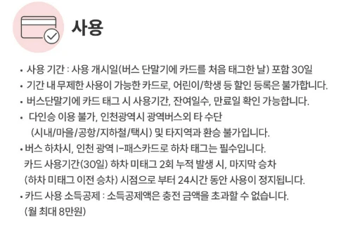 인천 광역 I패스 구입 및 충전 방법&amp;#44; 이용 가능 버스 노선 총정리