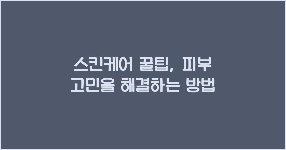 스킨케어 꿀팁