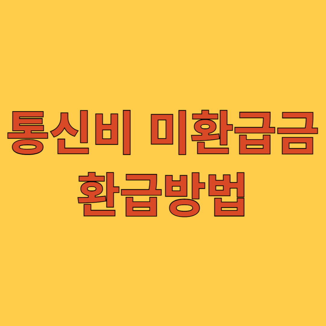 통신비 미환급금 환급방법