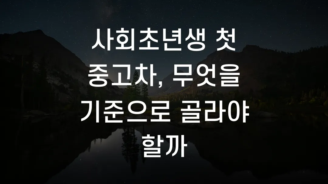 사회초년생 첫 중고차, 무엇을 기준으로 골라야 할까