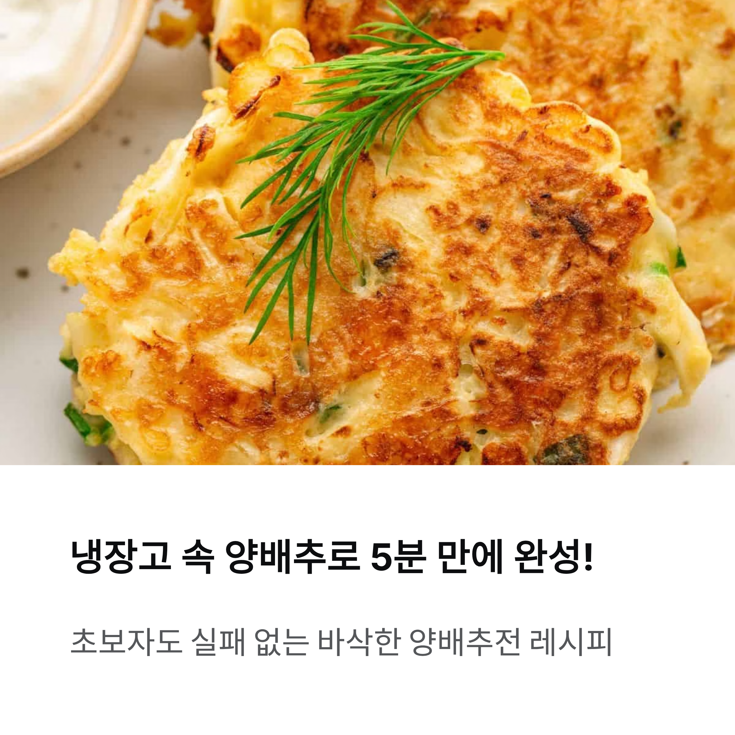 초보자도 쉽게 만드는 양배추전! 아삭하고 고소한 식탁 인기 반찬 레시피