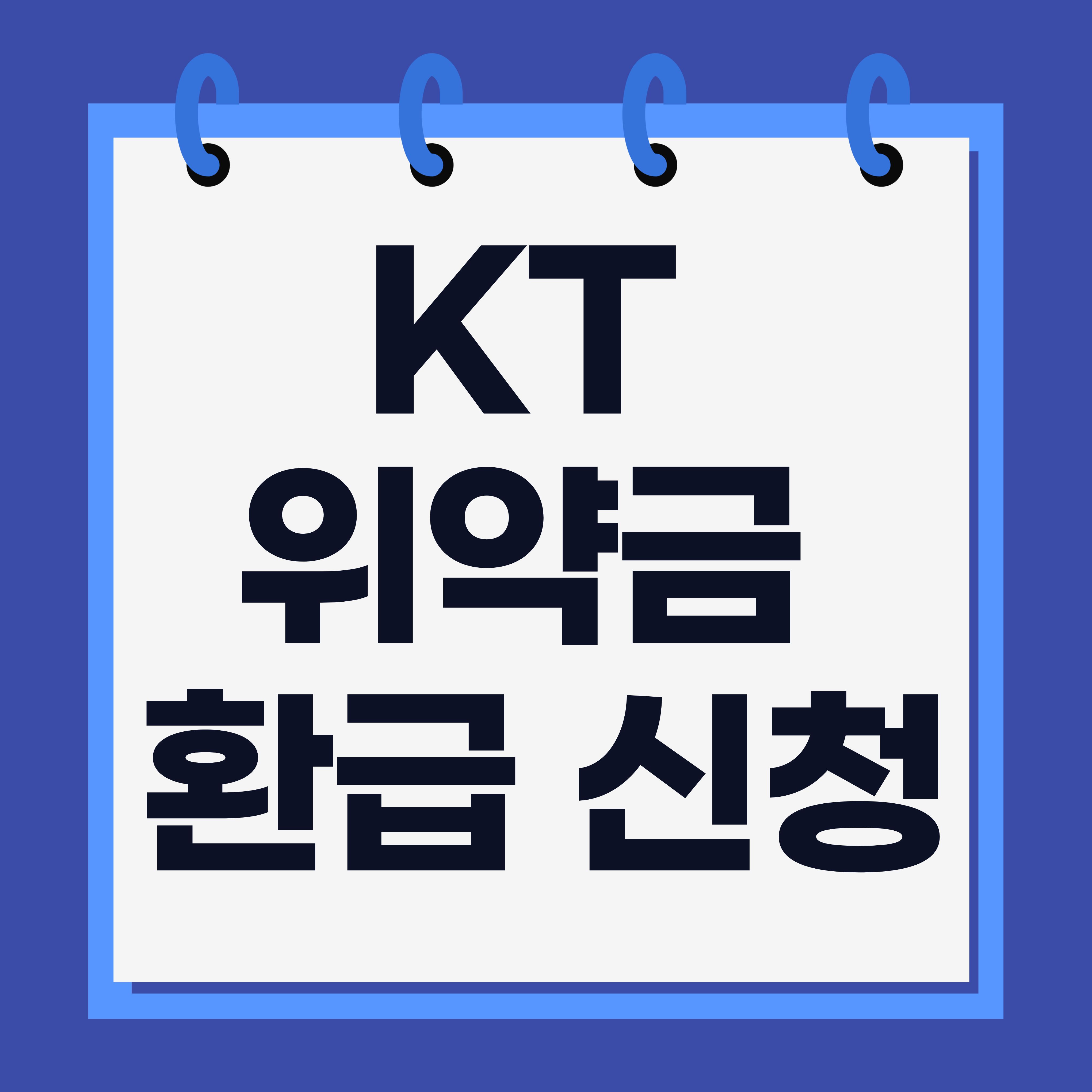 KT 위약금 환급 신청