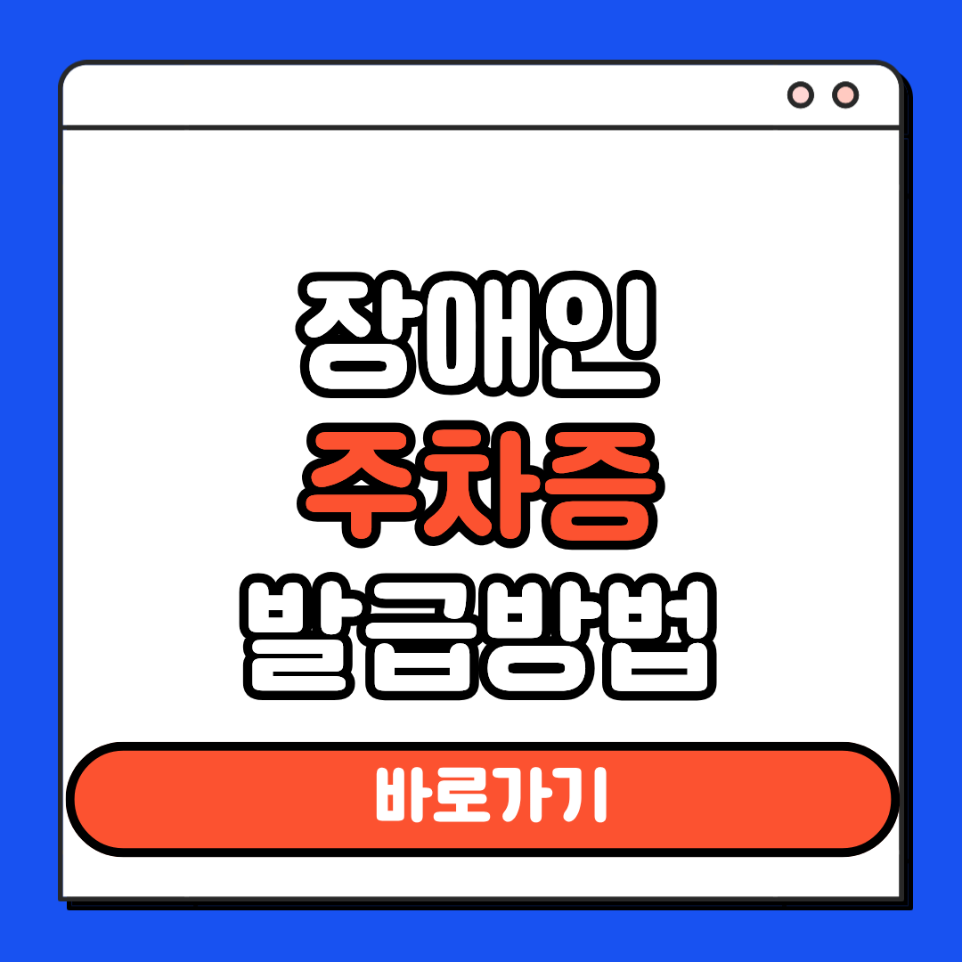 장애인 주차증 발급방법