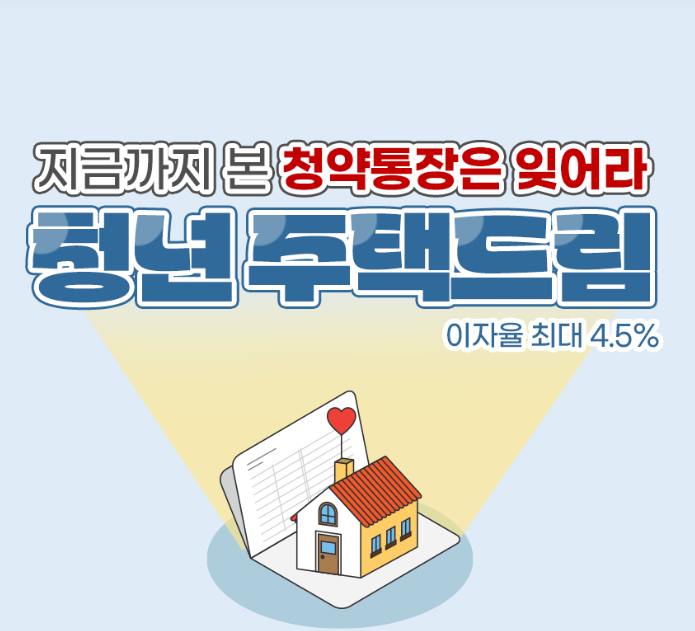 청년 주택드림 청약통장