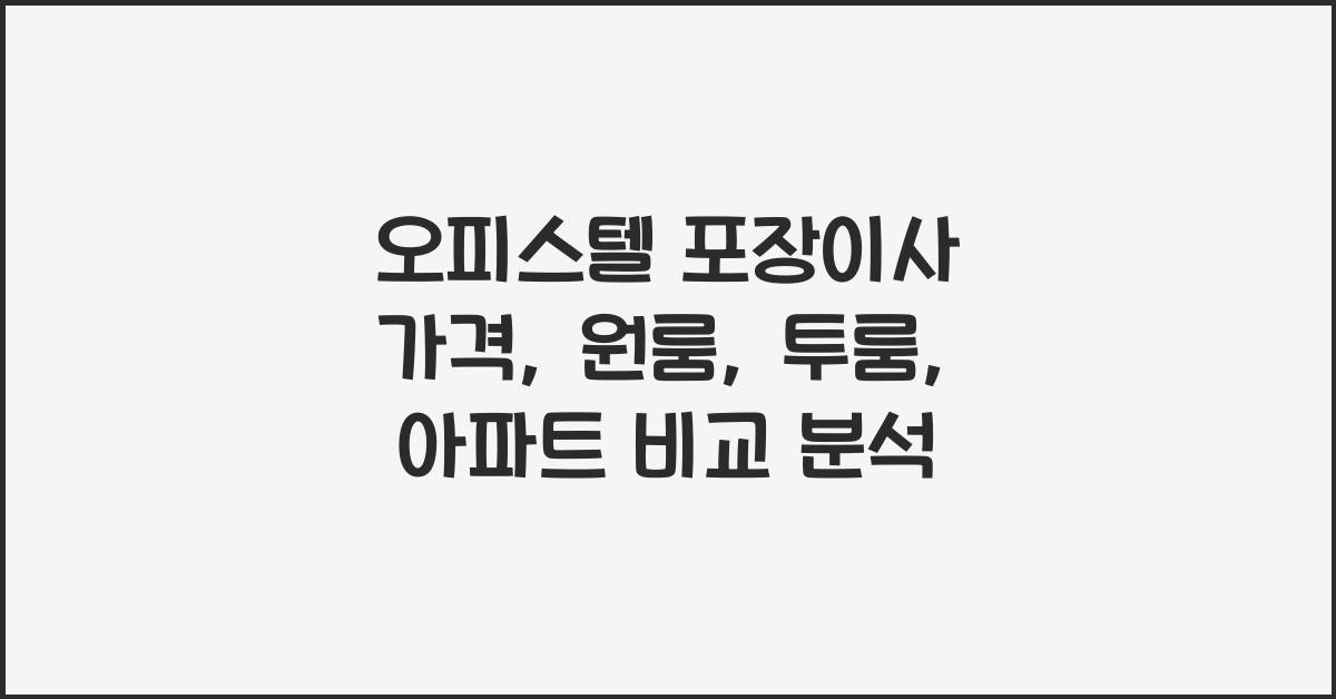 오피스텔 포장이사 가격