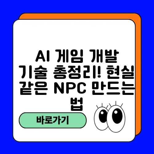 AI 게임 개발 기술 총정리! 현실 같은 NPC 만드는 법