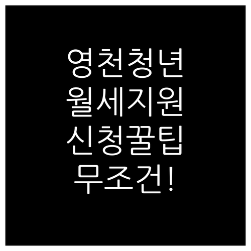 2026 영천시 청년 월세 지원 신청..