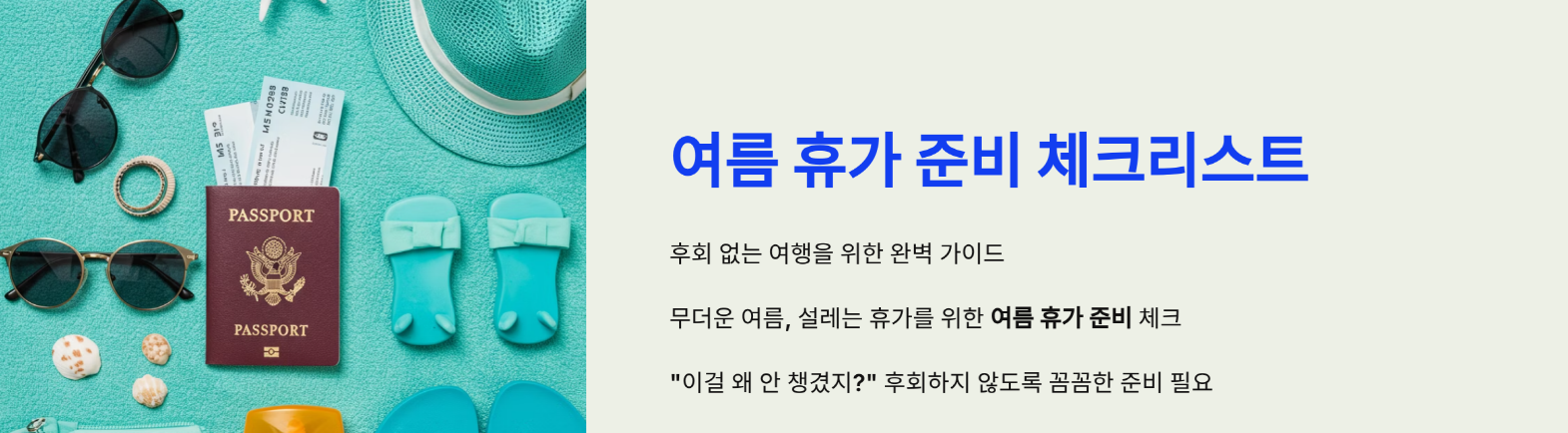 여름 휴가 준비 체크리스트