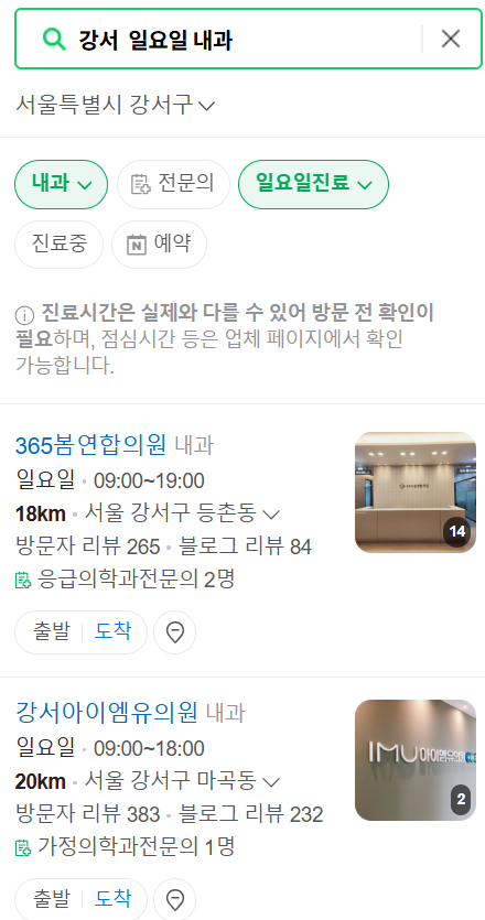 강서구 일요일 문 여는 내과 목록 ❘ 토요일 공휴일 주말 야간진료 병원 찾기