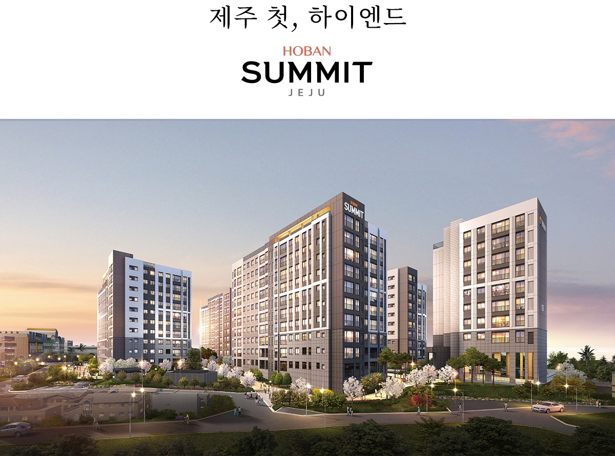 호반써밋 제주 - 조감도