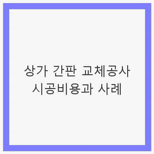 상가 간판 교체공사 개요
