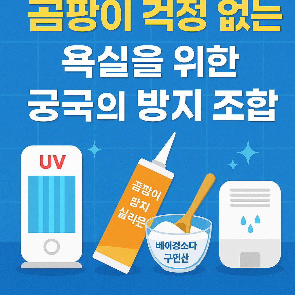 곰팡이 걱정 없는 욕실