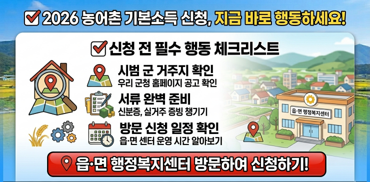 2026 농어촌 기본소득 신청 필수 체크리스트