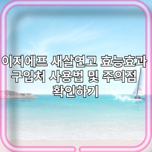 이지에프 새살연고 효능효과 구입처 사용법 및 주의점 확인하기