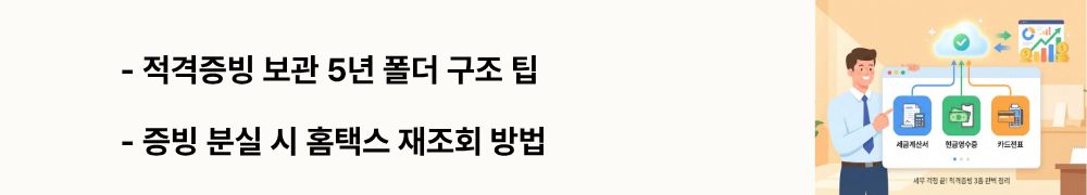"적격증빙 보관 5년 폴더 구조 팁, 증빙 분실 시 홈택스 재조회 방법"이라는 문구가 포함된 웹배너 이미지. 이 이미지는 증빙서류 월별 폴더 정리 방법과 전자세금계산서&middot;현금영수증 누락 시 복구 절차를 시각적으로 전달하며 블로그의 사업자 증빙 장기 보관 전략과 관련된 내용을 설명함