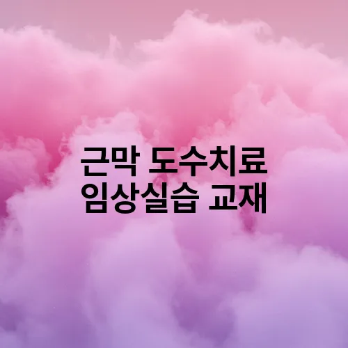 근막 도수치료 임상실습 교재